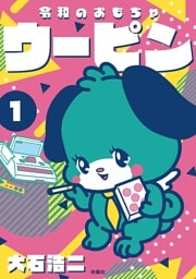 令和のおもちゃウーピン（1）