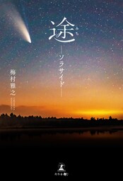 途―ソラサイド―