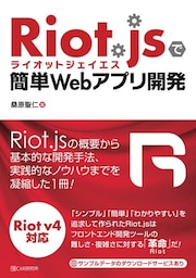 Riot.jsで簡単Webアプリ開発