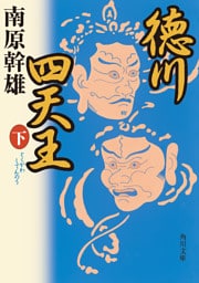 徳川四天王（下）