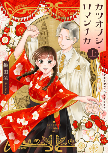 カツオブシ・ロマンチカ（上）