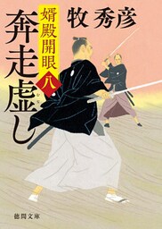 婿殿開眼八　奔走虚し
