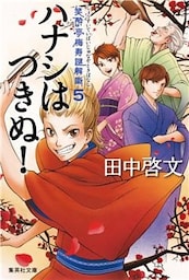 ハナシはつきぬ！　笑酔亭梅寿謎解噺５