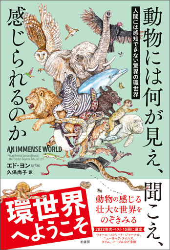 動物には何が見え，聞こえ、感じられるのか