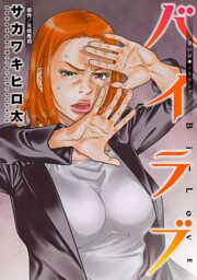 バイラブ 分冊版 43