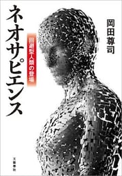 ネオサピエンス　回避型人類の登場