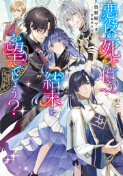 悪役が死んで償う結末をお望みでしょう？【電子書籍限定書き下ろしSS付き】