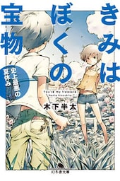 きみはぼくの宝物　史上最悪の夏休み