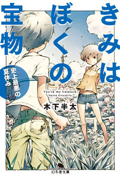 きみはぼくの宝物　史上最悪の夏休み