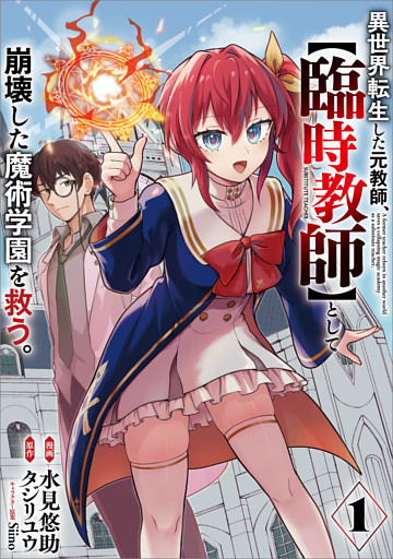 異世界転生した元教師、【臨時教師】として崩壊した魔術学園を救う。（コミック）