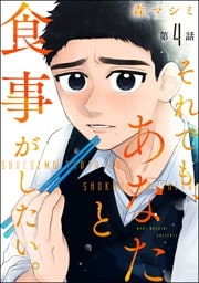 それでも、あなたと食事がしたい。（分冊版）　【第4話】