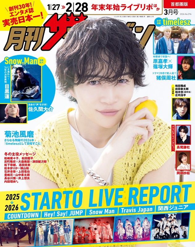 月刊ザテレビジョン 2026年3月号 | dマガジンなら人気雑誌が読み放題！
