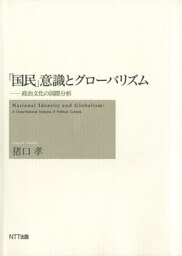 「国民」意識とグローバリズム : 政治文化の国際分析