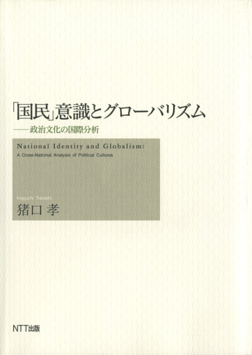 「国民」意識とグローバリズム : 政治文化の国際分析