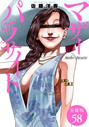 マザーパラサイト 分冊版 58巻