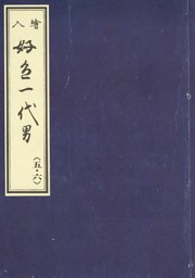 天和二年刊荒砥屋版好色一代男（五・六）　赤木文庫本