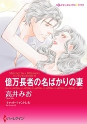 億万長者の名ばかりの妻〈シンデレラになれる日 Ｉ〉【分冊】 4巻