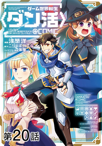 【単話版】ゲーム世界転生〈ダン活〉～ゲーマーは【ダンジョン就活のススメ】を〈はじめから〉プレイする～@COMIC 第20話