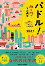 パドル！海も街も全力疾走——香港でドラゴンボートに挑んだ主婦の記録