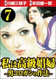 私は高級娼婦 ～男コロガシの作法～（分冊版）　【第7話】