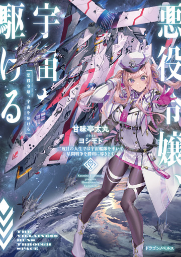 悪役令嬢、宇宙を駆ける