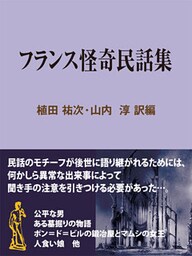 フランス怪奇民話集