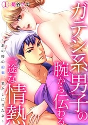ガテン系男子の腕から伝わる一途な情熱～あの時の約束、果たしにきたよ～ 1