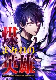 【タテヨミ】0.煤まみれの英雄～闇の異端スキルで世界を救う～