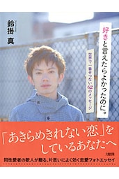 好きと言えたらよかったのに。（大和出版）