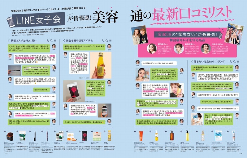 「LINE女子会」が情報源！ 美容通の最新口コミリスト
