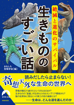 絶滅と進化のサバイバル　生きもののすごい話