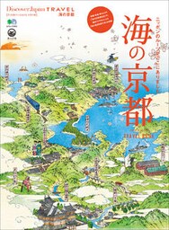 Discover Japan TRAVEL 2016年3月号「海の京都」
