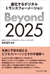 Beyond 2025――進化するデジタルトランスフォーメーション