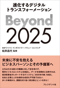 Beyond 2025――進化するデジタルトランスフォーメーション