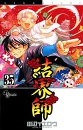 結界師（３５）