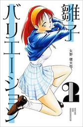 雛子バリエーション 2巻