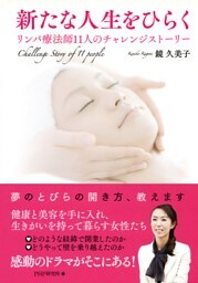 新たな人生をひらく