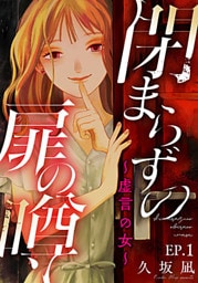 閉まらずの扉の噂～虚言の女～ 1巻