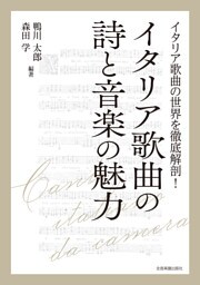 イタリア歌曲の詩と音楽の魅力
