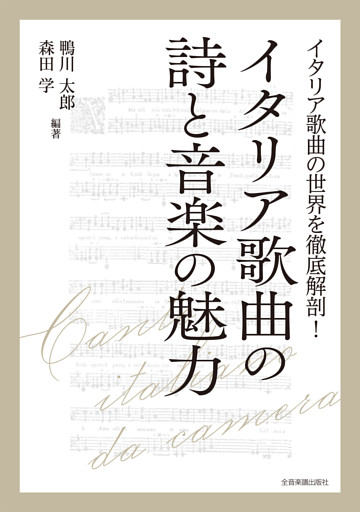 イタリア歌曲の詩と音楽の魅力