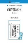 西洋旅案内　巻之上