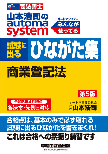 山本浩司のオートマシステム プレミア 試験に出るひながた集 商業登記法 第5版
