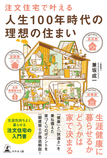 注文住宅で叶える　人生100年時代の理想の住まい
