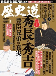歴史道　Vol.43　秀長と秀吉　豊臣兄弟の真実 表紙