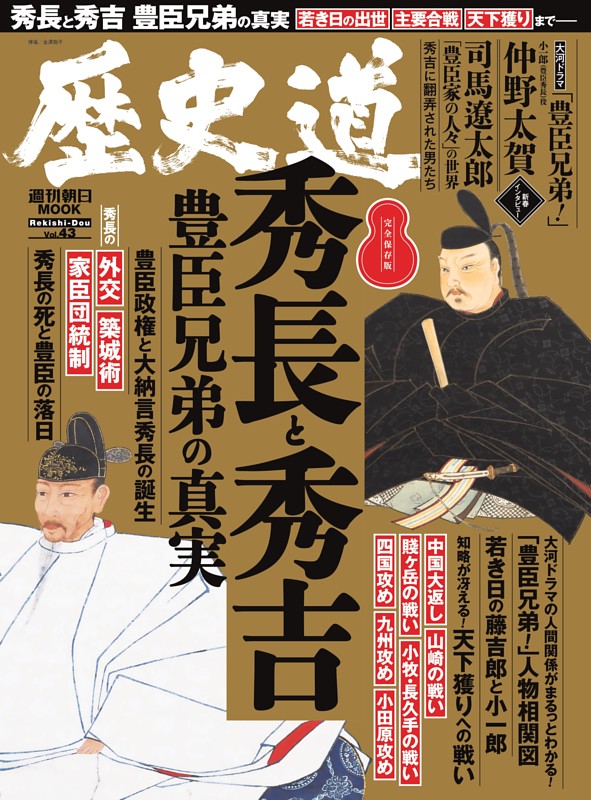 歴史道　Vol.43　秀長と秀吉　豊臣兄弟の真実