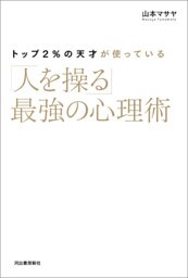 トップ２％の天才が使っている「人を操る」最強の心理術