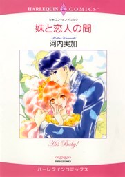 妹と恋人の間【分冊】 7巻