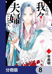 これは我々夫婦のことで、【分冊版】　8