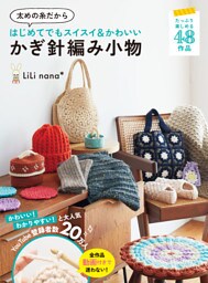 太めの糸だから はじめてでもスイスイ＆かわいい かぎ針編み小物