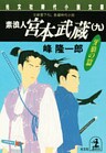素浪人 宮本武蔵（九）〈牙狼の篇〉